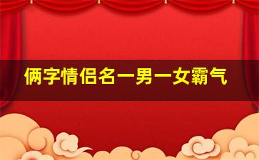 俩字情侣名一男一女霸气