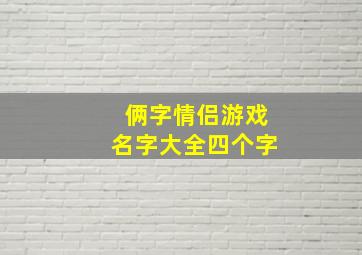 俩字情侣游戏名字大全四个字