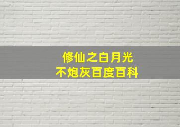 修仙之白月光不炮灰百度百科