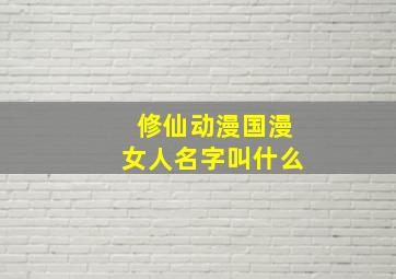 修仙动漫国漫女人名字叫什么