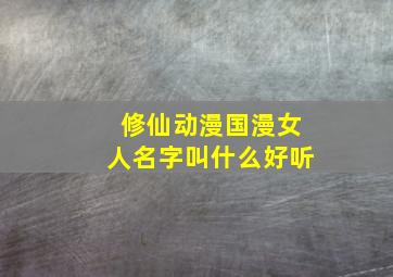 修仙动漫国漫女人名字叫什么好听