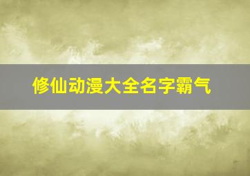 修仙动漫大全名字霸气