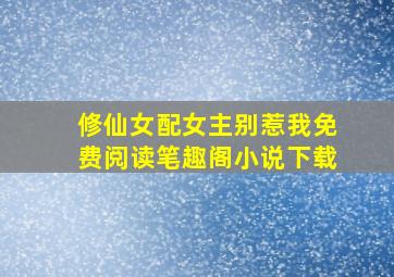 修仙女配女主别惹我免费阅读笔趣阁小说下载