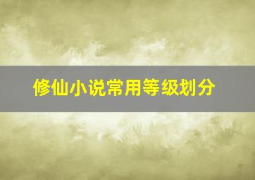 修仙小说常用等级划分