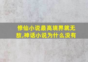 修仙小说最高境界就无敌,神话小说为什么没有