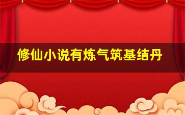 修仙小说有炼气筑基结丹