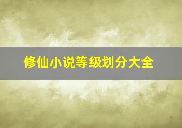 修仙小说等级划分大全