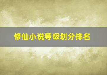 修仙小说等级划分排名