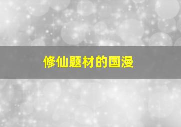 修仙题材的国漫