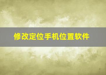 修改定位手机位置软件