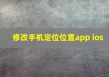 修改手机定位位置app ios