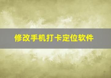 修改手机打卡定位软件