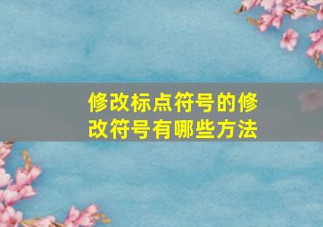 修改标点符号的修改符号有哪些方法