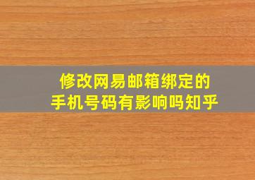 修改网易邮箱绑定的手机号码有影响吗知乎