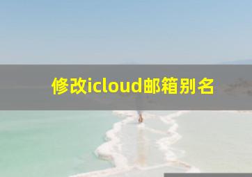 修改icloud邮箱别名