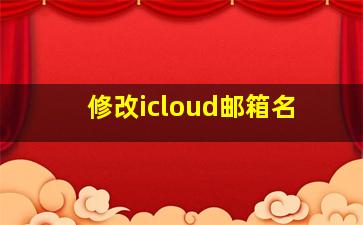 修改icloud邮箱名