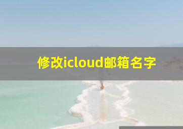 修改icloud邮箱名字