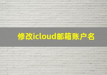 修改icloud邮箱账户名