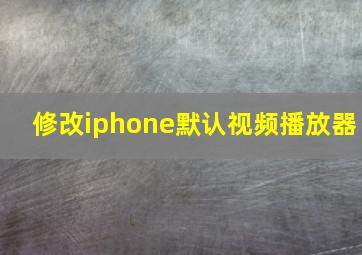 修改iphone默认视频播放器