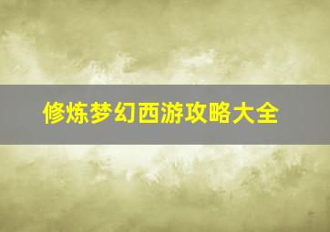 修炼梦幻西游攻略大全