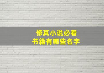 修真小说必看书籍有哪些名字