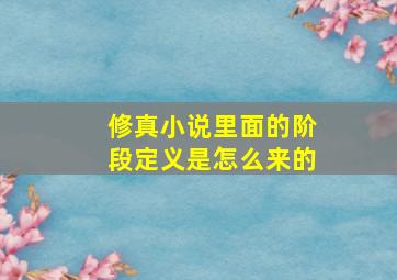 修真小说里面的阶段定义是怎么来的