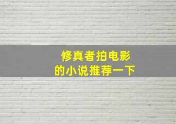 修真者拍电影的小说推荐一下