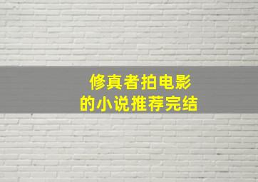 修真者拍电影的小说推荐完结