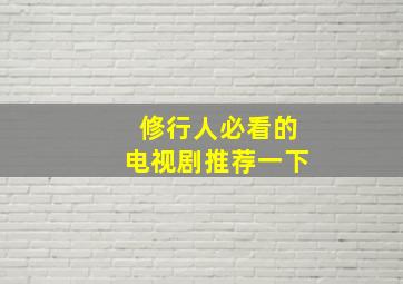 修行人必看的电视剧推荐一下