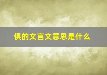 俱的文言文意思是什么