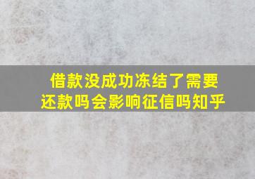 借款没成功冻结了需要还款吗会影响征信吗知乎