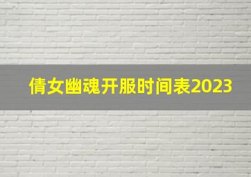 倩女幽魂开服时间表2023