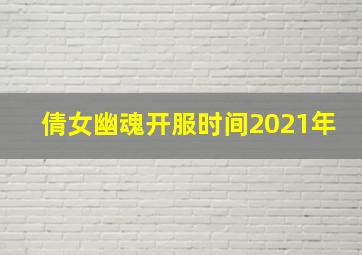 倩女幽魂开服时间2021年