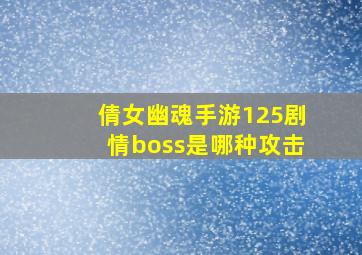 倩女幽魂手游125剧情boss是哪种攻击