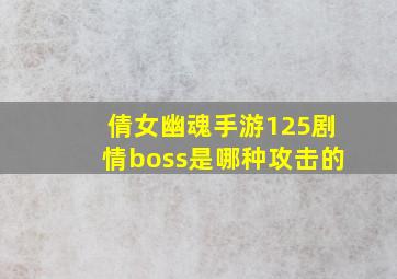 倩女幽魂手游125剧情boss是哪种攻击的