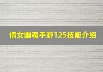 倩女幽魂手游125技能介绍