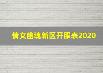 倩女幽魂新区开服表2020