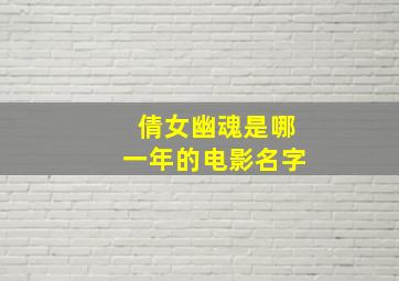 倩女幽魂是哪一年的电影名字