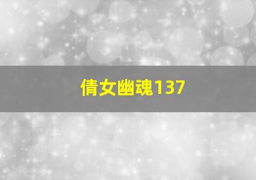 倩女幽魂137