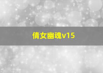 倩女幽魂v15