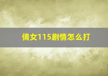 倩女115剧情怎么打