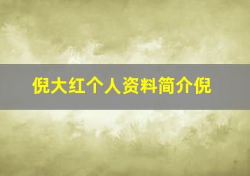 倪大红个人资料简介倪