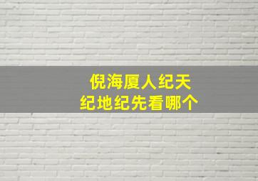 倪海厦人纪天纪地纪先看哪个