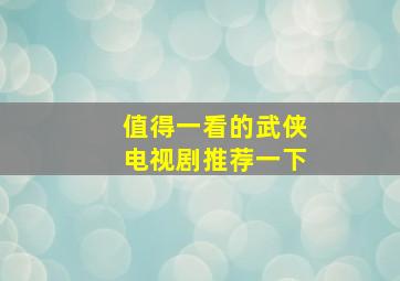 值得一看的武侠电视剧推荐一下