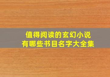 值得阅读的玄幻小说有哪些书目名字大全集