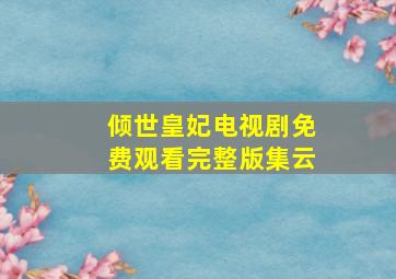 倾世皇妃电视剧免费观看完整版集云