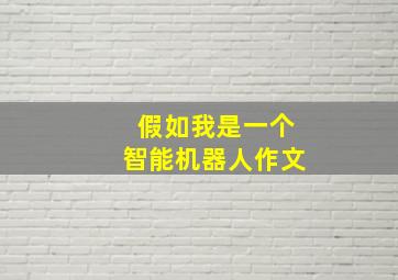 假如我是一个智能机器人作文