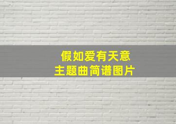 假如爱有天意主题曲简谱图片