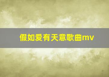 假如爱有天意歌曲mv