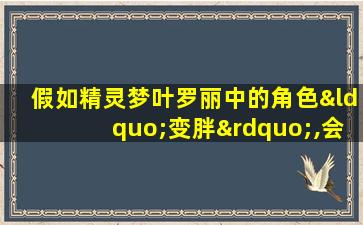 假如精灵梦叶罗丽中的角色“变胖”,会是什么样子?